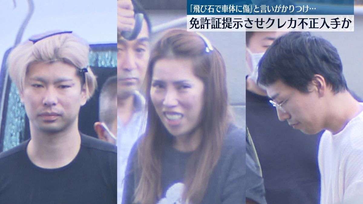 「飛び石で車体に傷」言いがかり…相手の免許証でクレカ“不正入手”スマホなど購入か　夫婦ら3人逮捕（2024年9月4日掲載）｜日テレNEWS NNN