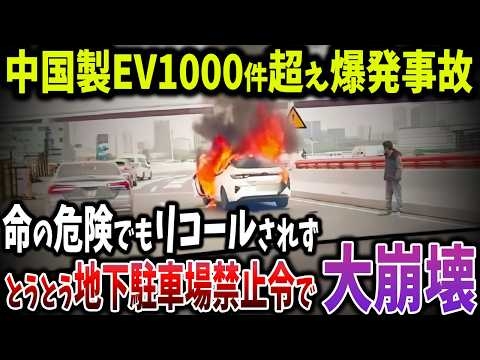 中国製EVが原因で1000件超えの爆発事故！世界を騙す安全性崩壊！ 高級モデルですら火災、爆発、エアバッグが機能しない衝撃の理由！【ゆっくり解説】