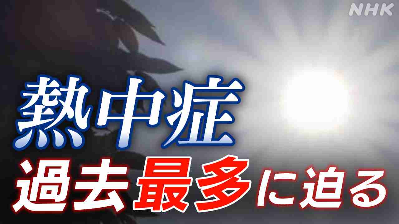 東京23区 熱中症疑いで248人死亡 エアコン未使用などが8割超 | NHK | 熱中症