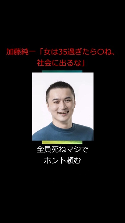 加藤純一「女は35過ぎたら〇ね、 社会に出るな」 - ニコニコ動画