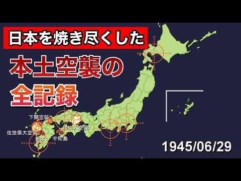 【太平洋戦争】日本が受けた空襲を時系列にビジュアル化