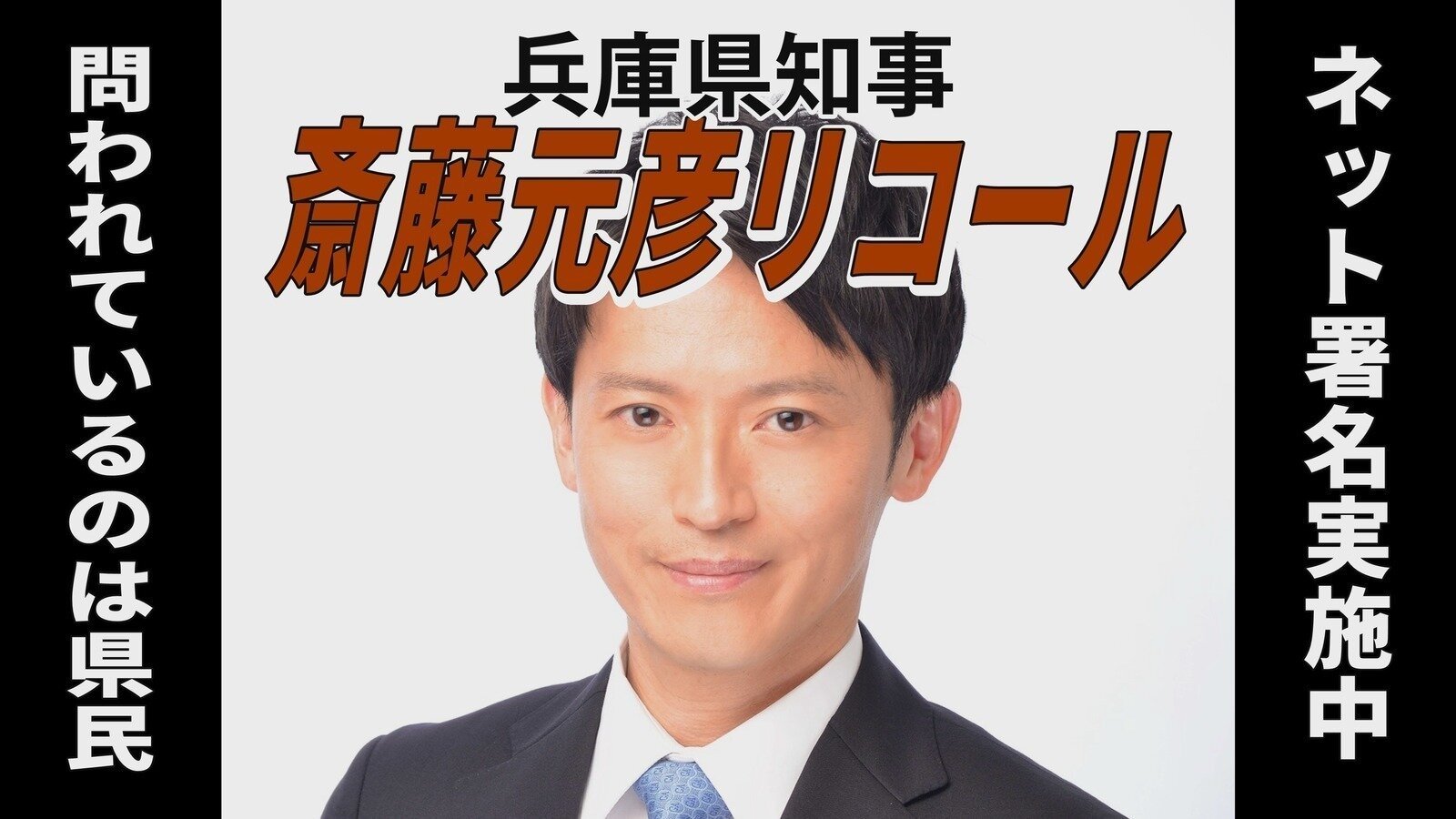 オンライン署名 · 斎藤知事リコール - 日本 · Change.org