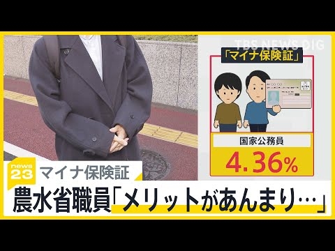 「マイナ保険証」国家公務員の利用率わずか4.36％に大臣も「低すぎる」　現役国家公務員に使わない理由を聞いてみると…【news23】｜TBS NEWS DIG