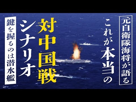 これが本当の対中国戦シナリオ！ 元自衛隊海将が語る～鍵を握るのは潜水艦戦！～【未来編集】