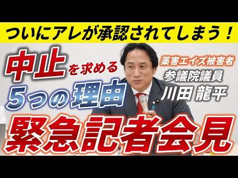【アレの中止を！緊急記者会見】川田龍平参議院議員～薬害エイズ被害者として～