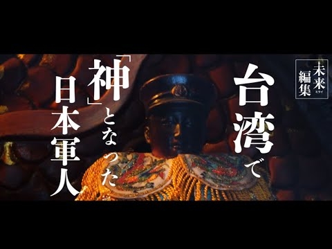 反中嫌韓親日〜奇跡の国台湾〜【日本を知りたくば、台湾へ行け~武士道探訪④│未来編集】