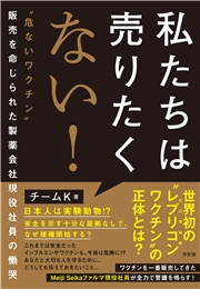 私たちは売りたくない！｜チームＫ｜電子書籍を読むならmusic.jp