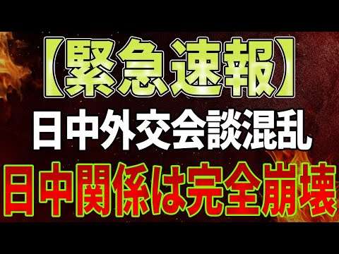 【速報】日本の外相と中国の王毅の会談で日中関係が崩壊！ベトナムとインドは公に中国から離脱、ファム・ミン・チンが米国で衝撃的な発表！中国経済は全面危機に陥る！