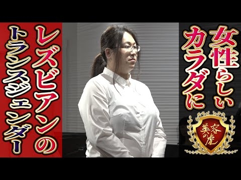 元男性のレズビアン！トランスジェンダー登場！豊胸、脂肪吸引ををし女性らしい体を欲しいという願いは叶うのか！？【美容の虎】