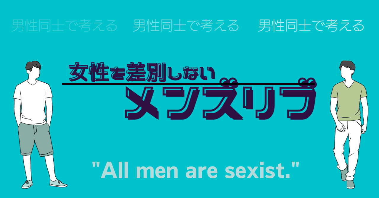 女性を差別しないメンズリブ#0,はじめます。｜まこと・対話カフェの牧師