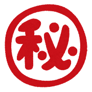 人には言えない癖や習慣はありますか？