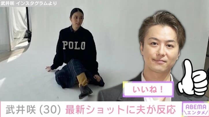 武井咲(30)の最新ショットに夫・EXILE TAKAHIRO(39)が反応「めちゃくちゃ可愛い」ファンも注目