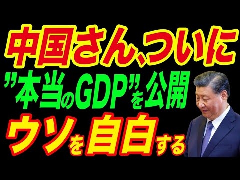 中国がついに”本当のGDP”を公開！全て嘘だったことを自白してしまう…