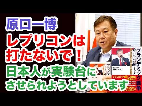 原口一博◉レプリコンは打たないで！日本人を実験台にするな！新著『プランデミック戦争』で明らかになる新型コロワク後遺症と副反応の真実