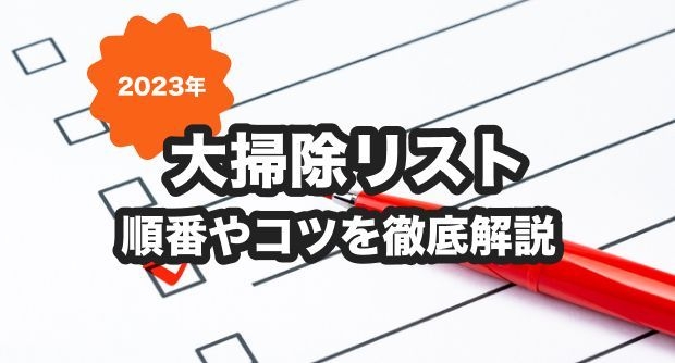 【2024年版】大掃除リスト｜場所・手順・道具を工夫してラクしよう  - くらしのマーケットマガジン