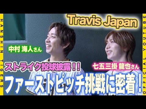 【密着】#TravisJapan の#中村海人 さん#七五三掛龍也 さんがファーストピッチセレモニーに挑戦！！TORACO DAYを彩るサプライズゲストに甲子園は歓喜に包まれました！