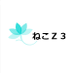 ねこＺ３ on X