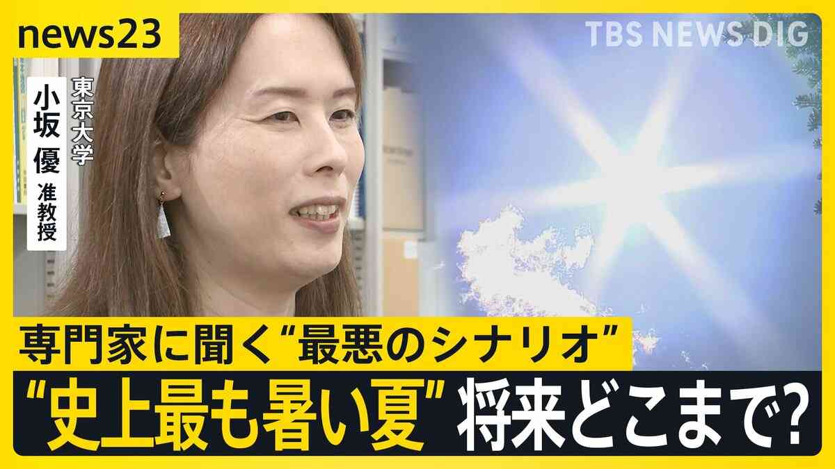 “観測史上最も暑い夏” 気温がこれ以上あがったら、どうなる？猛暑日増で複合災害や健康被害の可能性も…【news23】 | TBS NEWS DIG (1ページ)