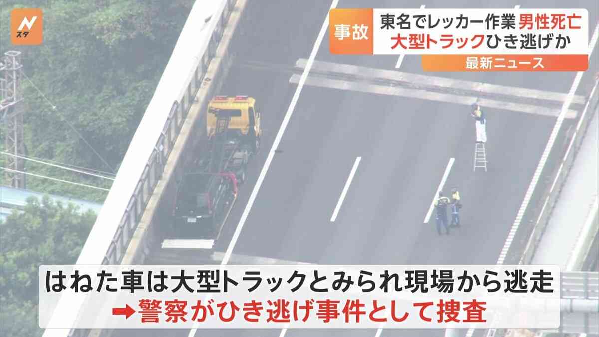 東名高速でレッカー作業中の男性（69）が大型車にはねられ死亡　大型車は現場から逃走し警察がひき逃げ事件として捜査 | TBS NEWS DIG