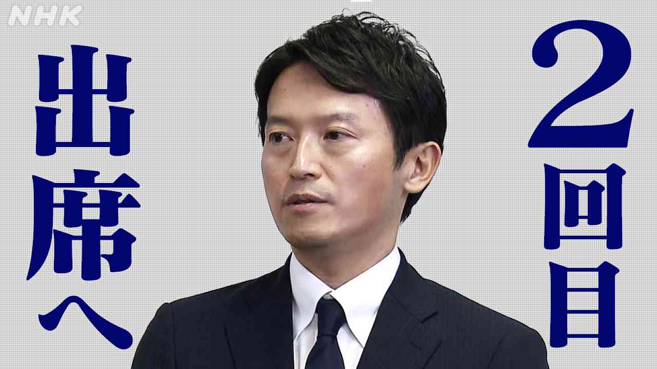 【ライブ予定】兵庫県知事“パワハラ疑い”告発文書めぐり元副知事 百条委で証言 知事 2回目証人尋問出席へ | NHK | 兵庫県