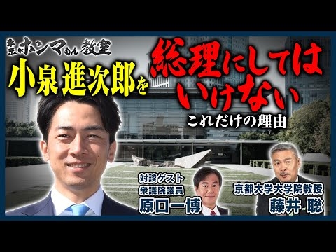 小泉進次郎を総理にしてはいけないこれだけの理由　ゲスト：原口一博　9月14日 放送【東京ホンマもん教室】