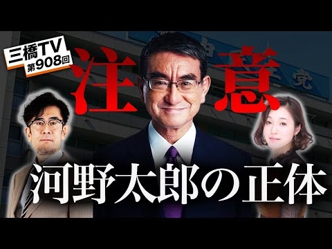 河野総理誕生で日本はデフレ国家に逆戻り？失われた50年への最悪のシナリオ[三橋TV第908回]三橋貴明・saya