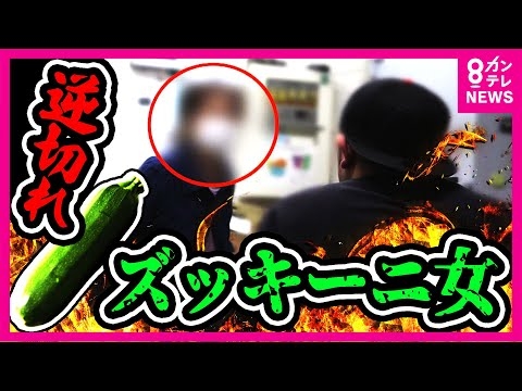 【ツイセキ】万引きGメンvsズッキーニ女　土下座や気絶の演技まで…「入れてるわ、入れてる」　敏腕Gメンが捉えた決定的瞬間　動機は落とした2000円の恨み〈カンテレNEWS〉