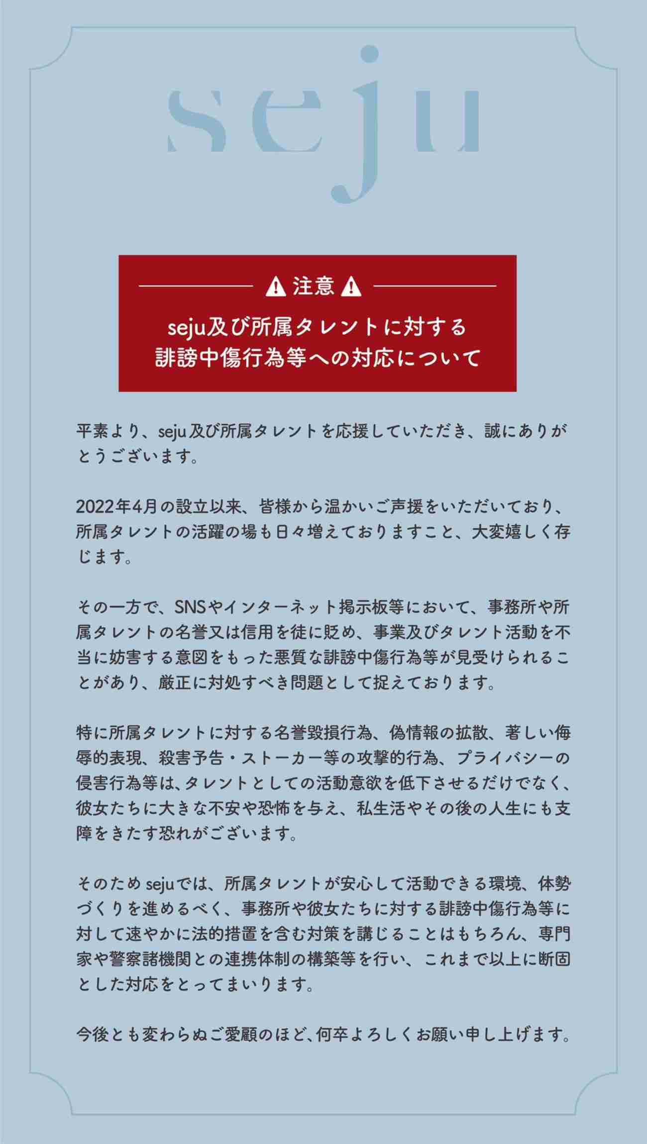 森香澄ら所属「seju」が誹謗中傷や殺害予告、ストーカー行為等に「法的措置」対応／発表全文