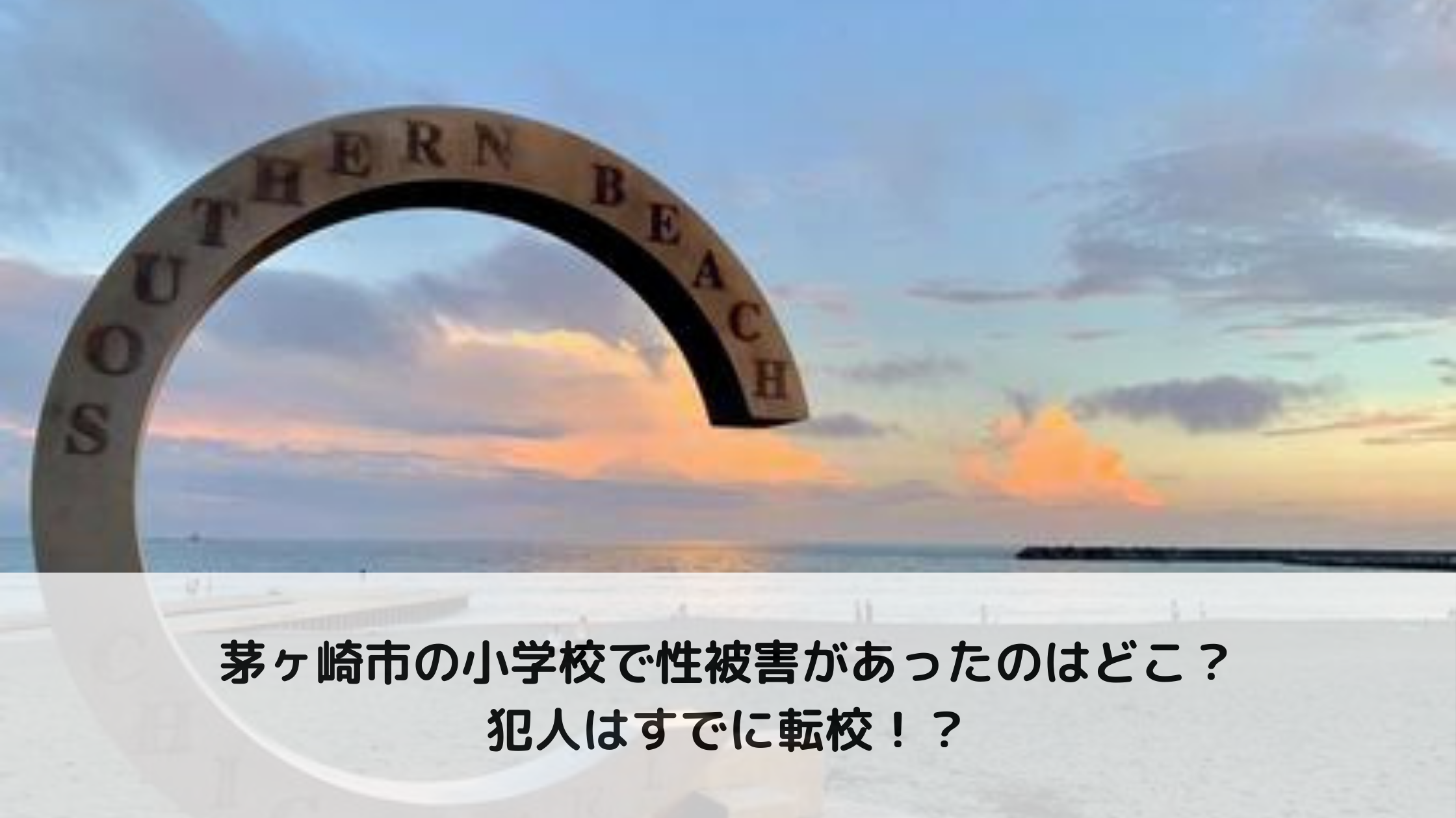 茅ヶ崎市の小学校で性被害があったのはどこ？犯人はすでに転校！？ | ちよのブログ
