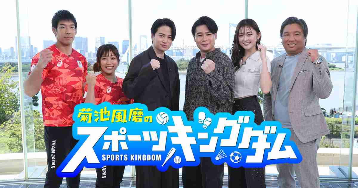 菊池風磨のスポーツキングダム | 関西テレビ放送 カンテレ