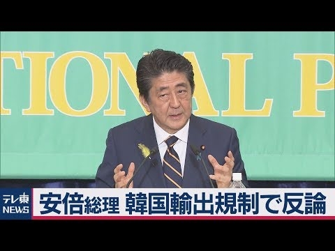 安倍総理 韓国輸出規制で反論