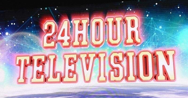 『24時間テレビ46』放送終了時点の募金額は2億2,223万8,290円 | マイナビニュース
