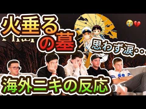 【海外の反応】｢火垂るの墓｣を初めて見た海外の反応【火垂るの墓】