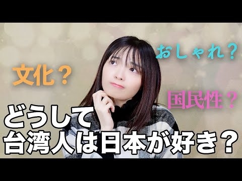 【台湾親日国】台湾人が日本を好きな理由