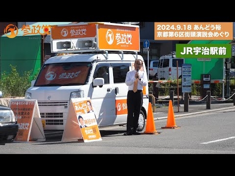 【20240918あんどう裕京都6区初街宣・怒涛の8か所！】JR宇治駅→近鉄大久保駅→近鉄寺田駅→京阪石清水八幡宮駅→近鉄新田辺駅→近鉄新祝園駅→JR木津駅→近鉄高の原駅