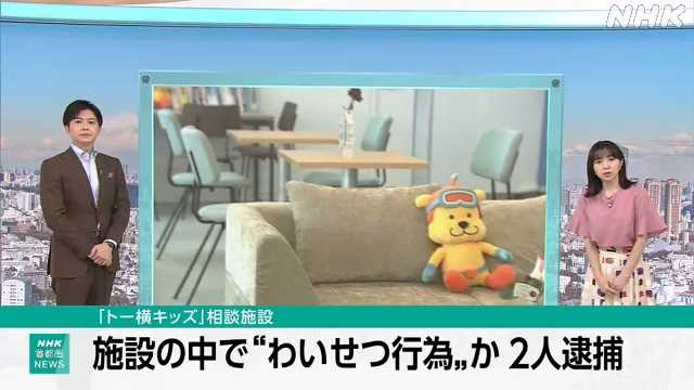 「トー横」東京都の子ども支援施設でわいせつ行為か ２人逮捕｜NHK 首都圏のニュース