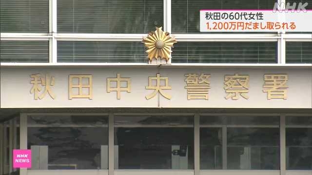 「ロマンス詐欺」か 秋田市の６０代女性が約１２００万円被害｜NHK 秋田県のニュース