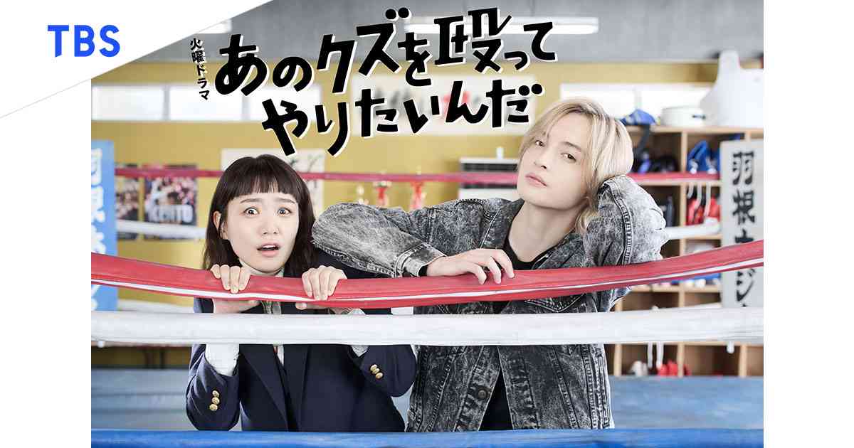 火曜ドラマ『あのクズを殴ってやりたいんだ』｜TBSテレビ