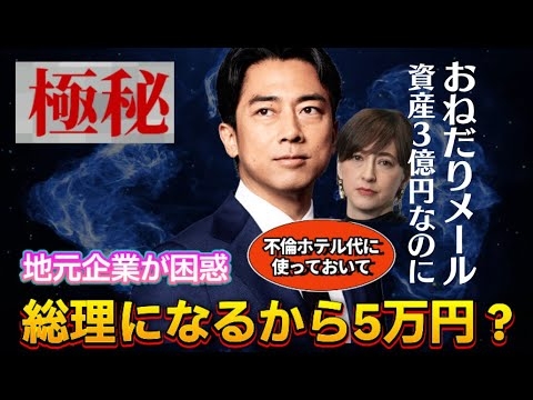 【自民党総裁選挙】小泉進次郎が支援者に「1人5万円」妻：滝川クリステル氏：資産3億円富豪夫婦が庶民におねだり！理由は総理になるから・・・地元も困惑！不倫代に消えた政治資金・・・裏金問題の闇！国民絶望