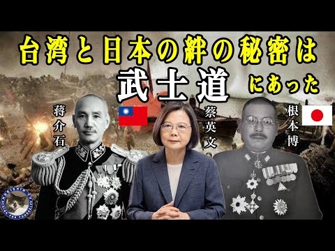 【親日台湾】日本と台湾の絆の秘密　#109【武士道】10