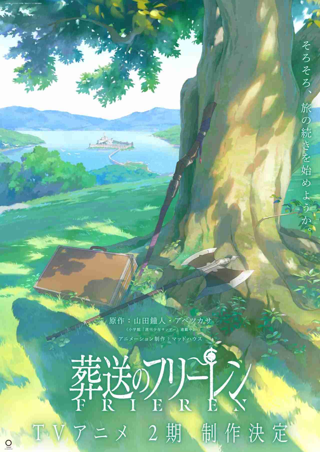「葬送のフリーレン」アニメ2期制作決定！ビジュアル公開　制作は引き続きマッドハウス