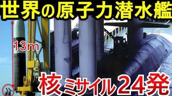 驚愕！世界6カ国の原子力潜水艦ランキングTOP6 世界最強国はどこか？