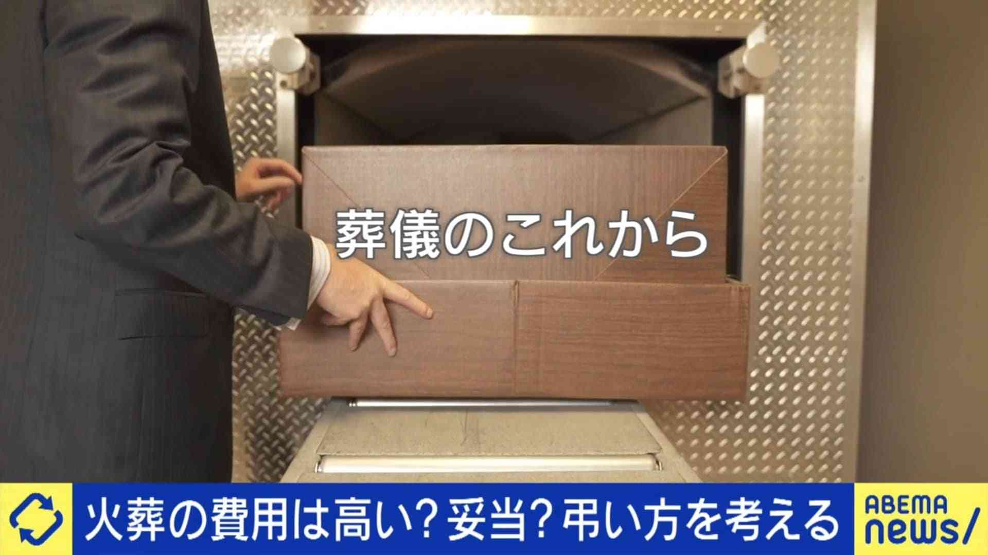 東京23区“火葬料金”なぜ高い？前明石市長・泉房穂「寡占状態の解決に行政指導が必要」“死”で儲けるのはダメなのか？ | 国内 | ABEMA TIMES | アベマタイムズ