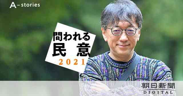 宮台真司氏が語る「日本社会の劣等性」　象徴はお上にすがる自粛警察 [2021衆院選]：朝日新聞デジタル