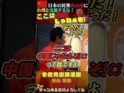 【日本の民衆は火の中に】ここは中国じゃねぇぞ！ #神谷宗幣 #参政党