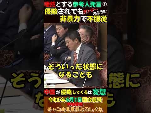 【唖然とする参考人発言①】侵略されても非暴力で不服従【国会質疑参政党神谷宗幣】