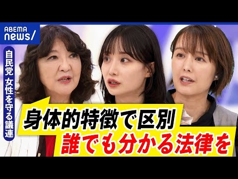 【女性スペース】なぜ身体的特徴で男女区別する法案に賛否？片山さつき&当事者と議論｜アベプラ