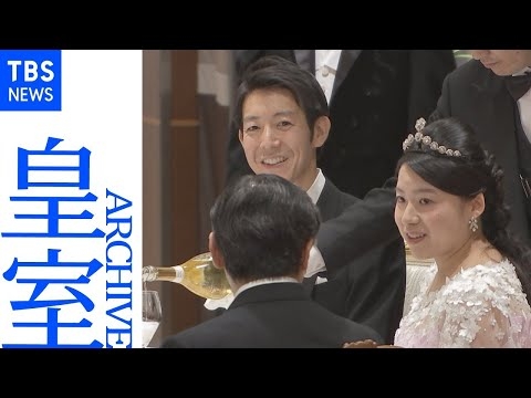 【皇室アーカイブ】守谷絢子さん（高円宮家三女・絢子さま）、守谷慧さん 結婚を祝う晩さん会 天皇皇后両陛下も出席（2018年）