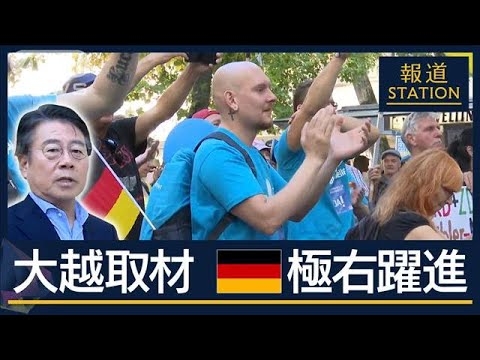 「難民・移民を追い返す」ドイツで極右政党躍進の“現実”大越キャスター緊急取材【報道ステーション】(2024年9月24日)