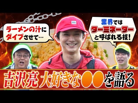 【先行配信】吉沢亮さんが大好きな㊙︎グルメを語る！ 『ベスコングルメ』【TBS】